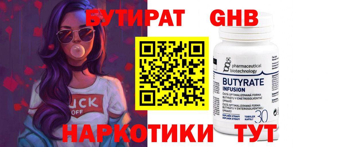 Бутират GHB  Вход с VPN  БУТИРАТ  Кумертау 
