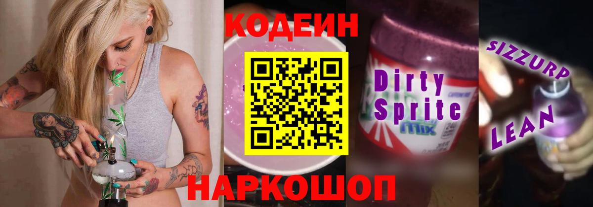 Кодеиновый сироп Lean напиток Lean (лин) Кумертау